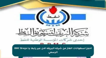احجز أسطوانات الغاز من شركة البريقة الآن عبر رابط BMC Brega Ly الرسمي